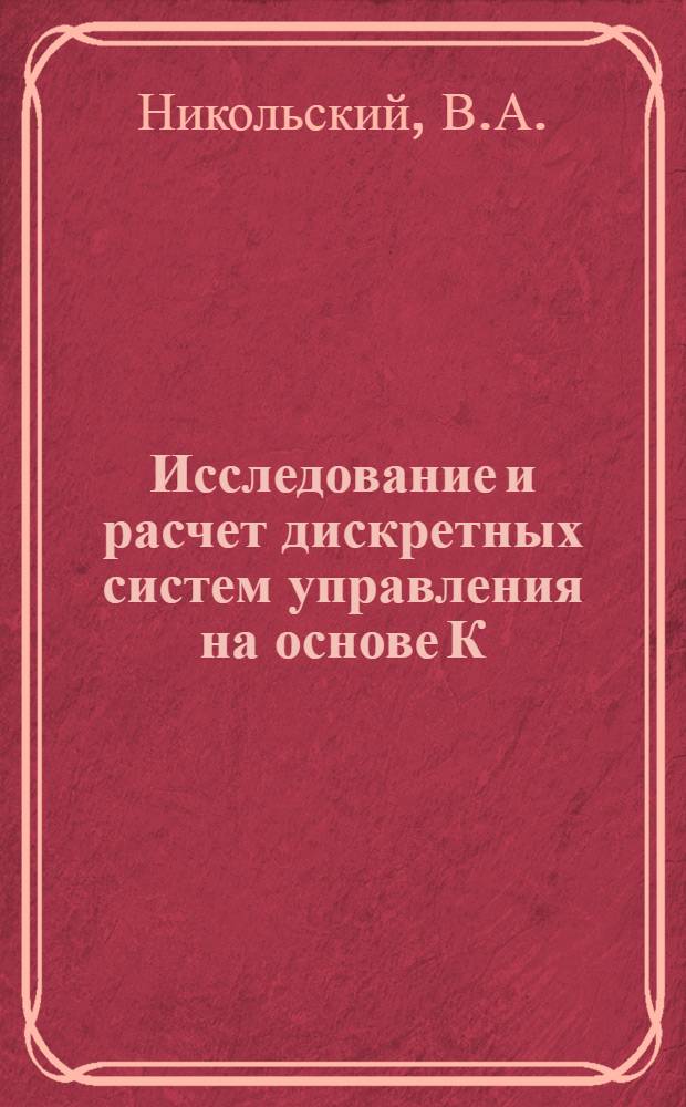 Исследование и расчет дискретных систем управления на основе К(Е) преобразования : Автореф. дис. на соискание учен. степени канд. техн. наук