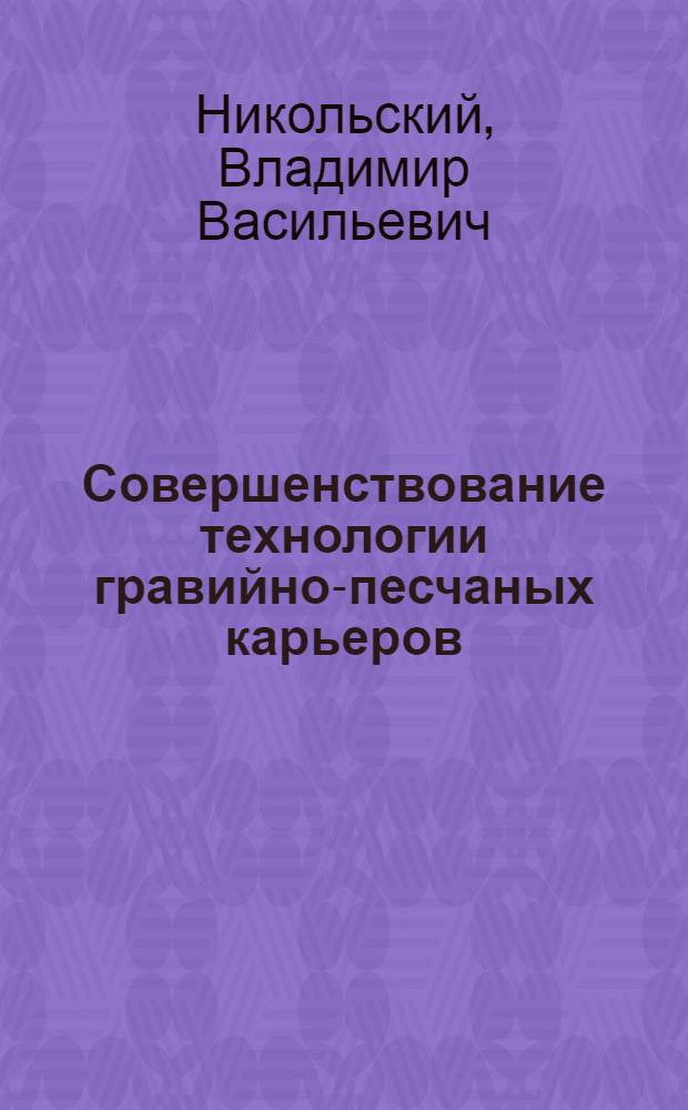 Совершенствование технологии гравийно-песчаных карьеров : (На примере Дмитров. месторождения) : Автореф. дис. на соиск. учен. степени канд. техн. наук : (05.15.03)