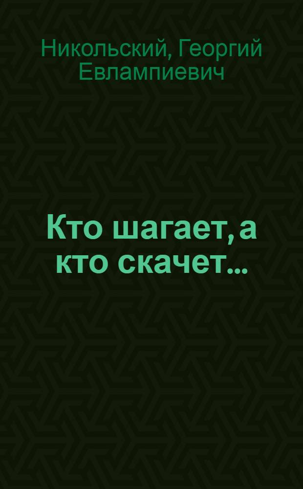Кто шагает, а кто скачет...