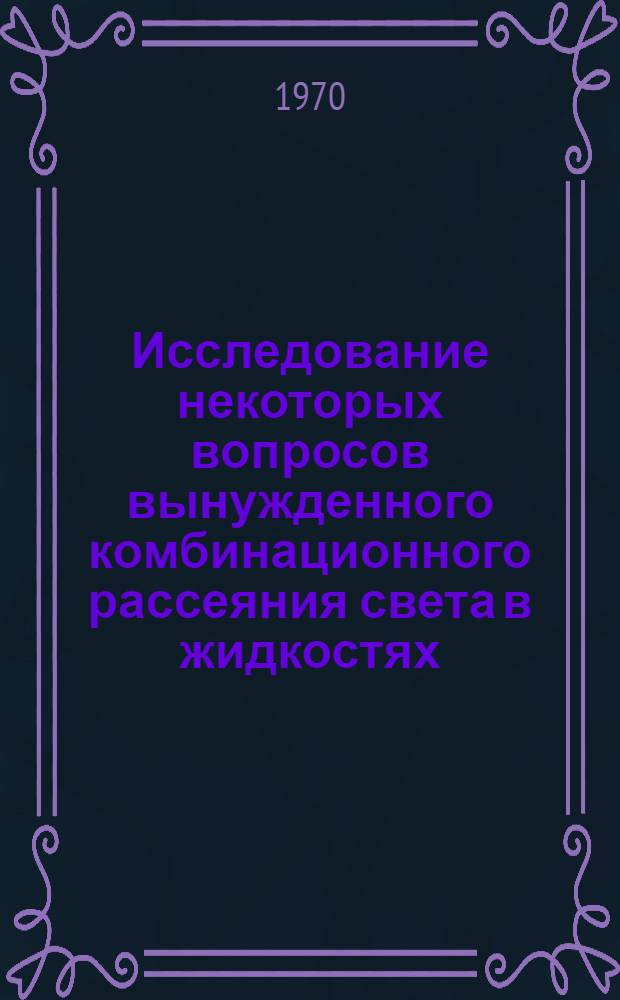 Исследование некоторых вопросов вынужденного комбинационного рассеяния света в жидкостях : Автореф. дис. на соискание учен. степени канд. физ.-мат. наук : (044)
