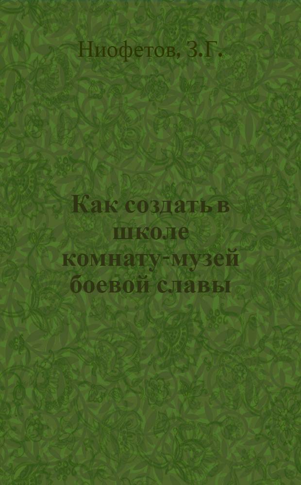 Как создать в школе комнату-музей боевой славы : Метод. советы