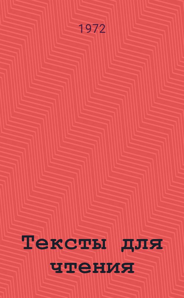 Тексты для чтения