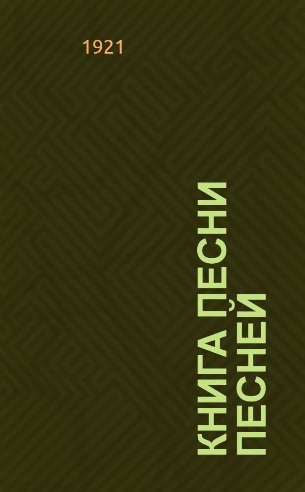 Книга Песни Песней
