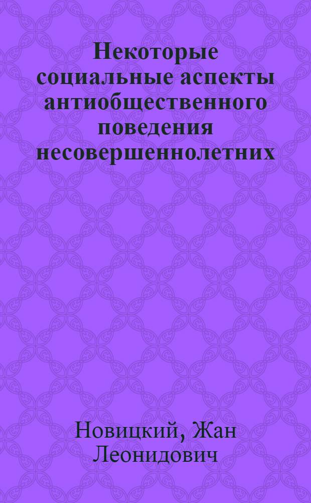 Некоторые социальные аспекты антиобщественного поведения несовершеннолетних : Опыт социол. исследования : Автореф. дис. на соискание учен. степени канд. филос. наук