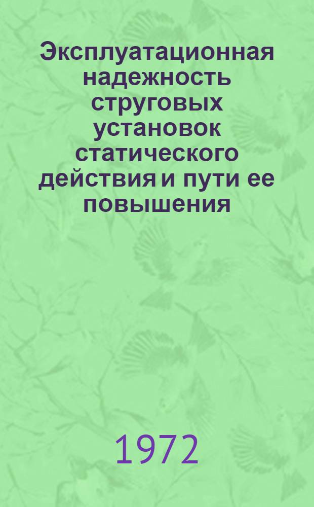 Эксплуатационная надежность струговых установок статического действия и пути ее повышения : Автореф. дис. на соискание учен. степени канд. техн. наук : (172)