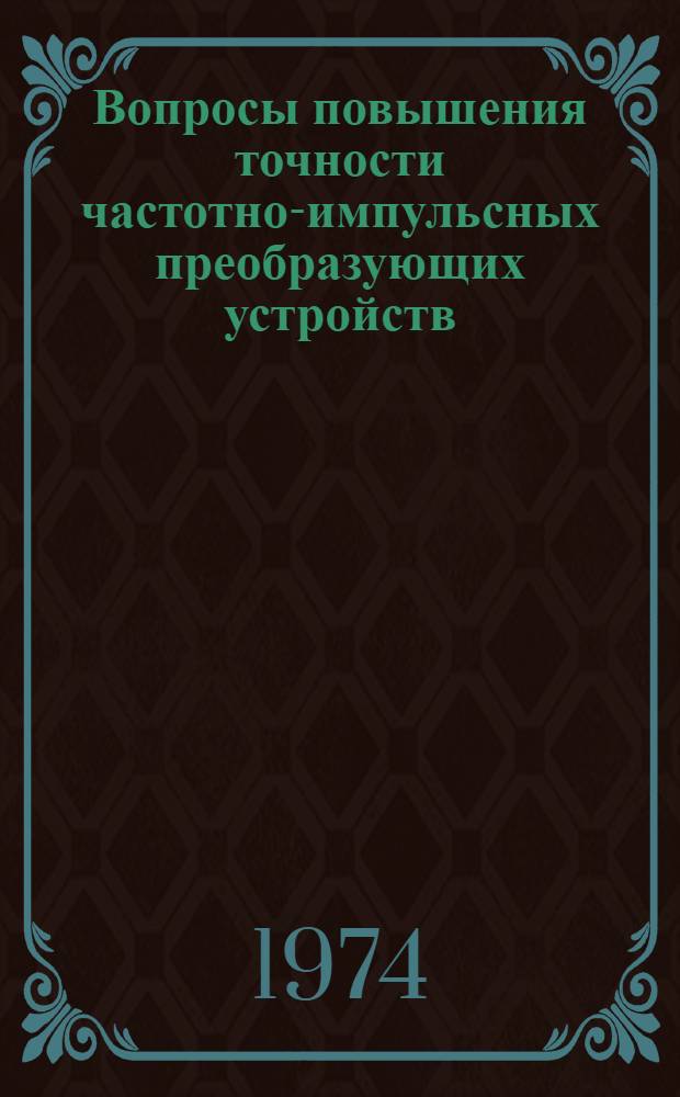 Вопросы повышения точности частотно-импульсных преобразующих устройств : Автореф. дис. на соиск. учен. степени канд. техн. наук : (05.13.13)