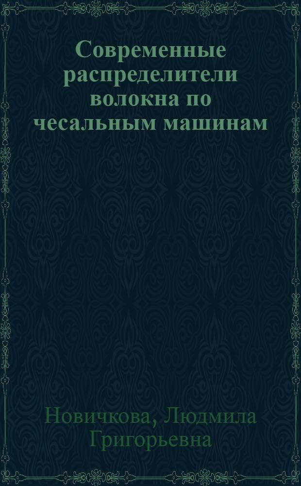 Современные распределители волокна по чесальным машинам : (Обзор)