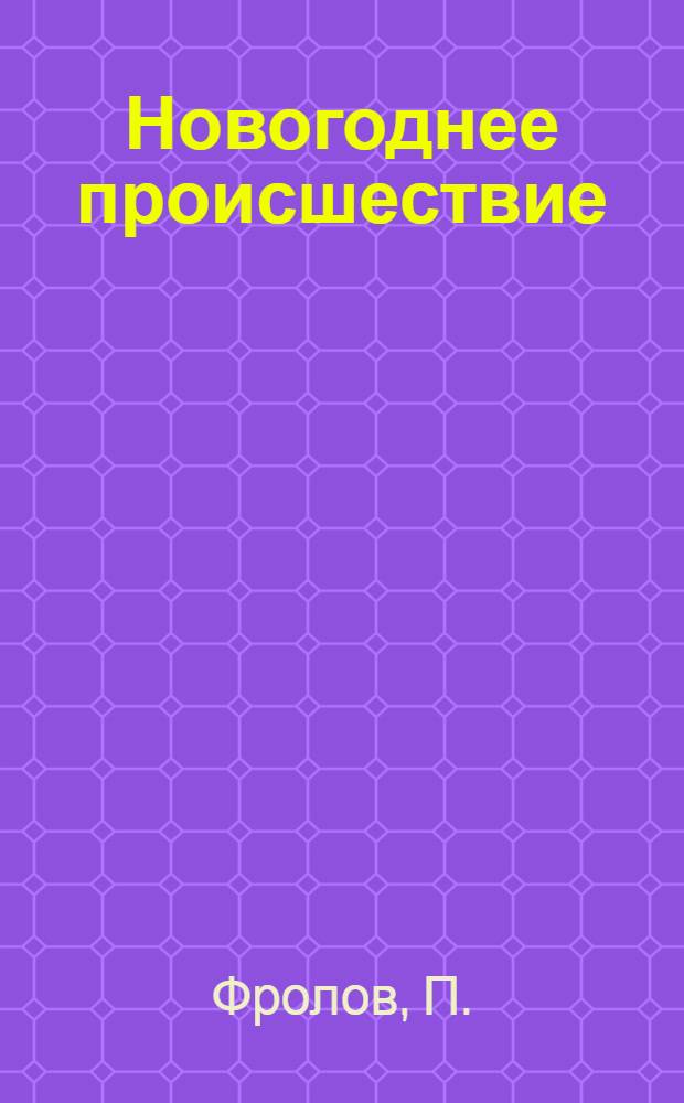 Новогоднее происшествие : Фильм-сказка : Для детей