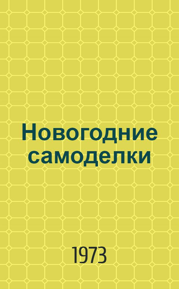 Новогодние самоделки : (Метод. рекомендации)