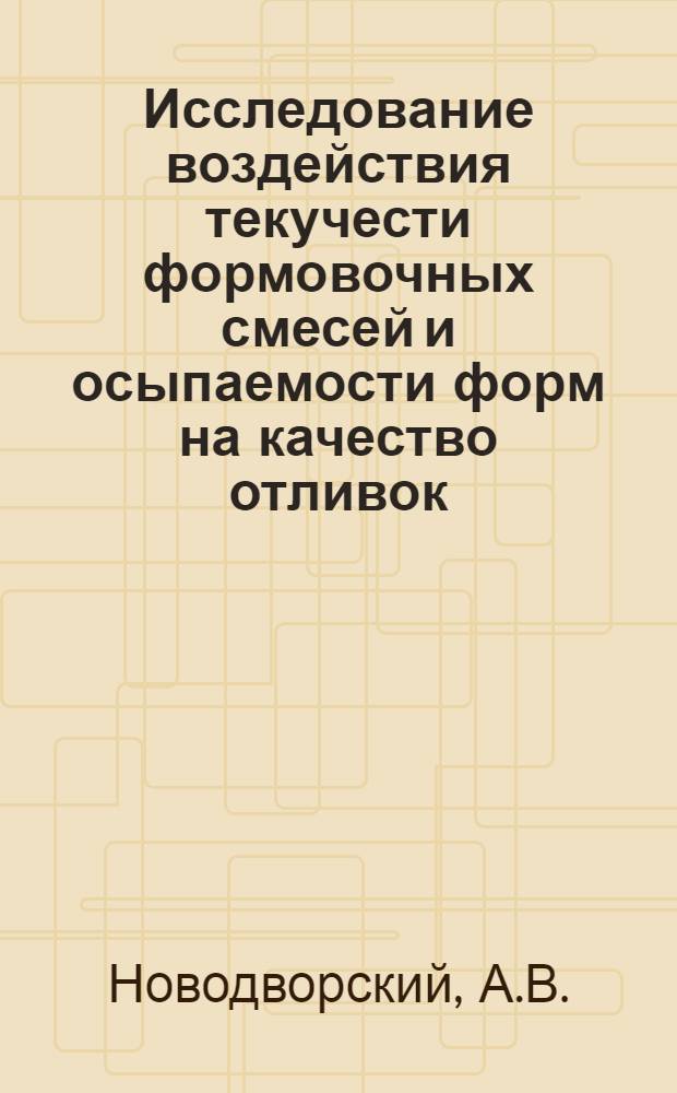 Исследование воздействия текучести формовочных смесей и осыпаемости форм на качество отливок : Автореф. дис. на соискание учен. степени канд. техн. наук