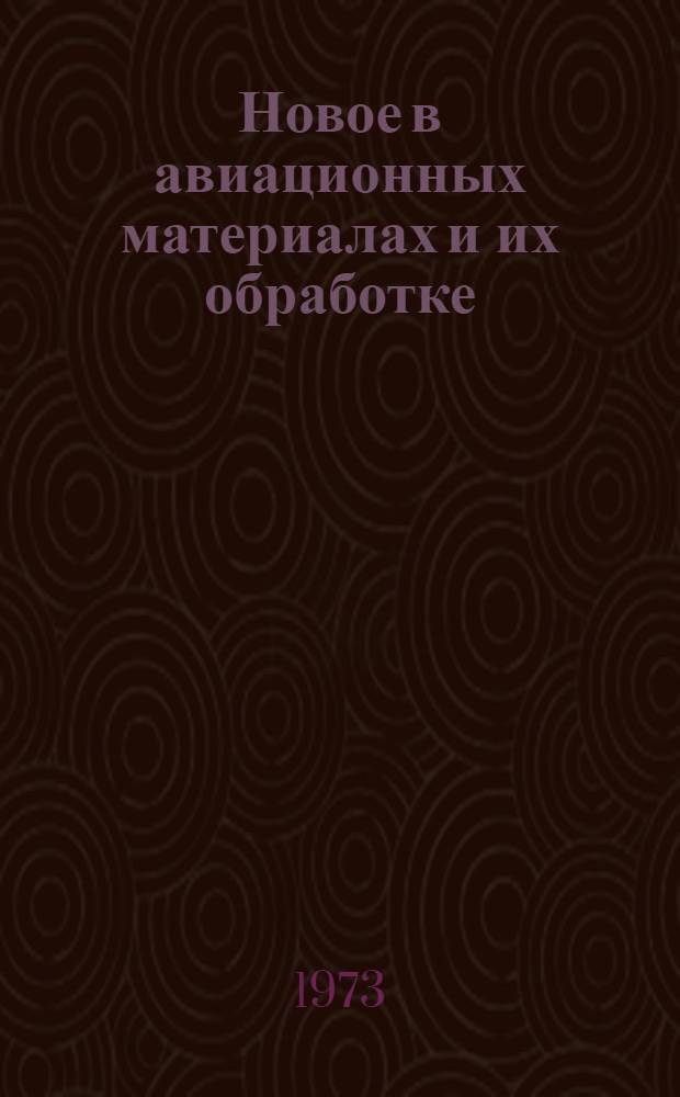 Новое в авиационных материалах и их обработке : Сборник статей