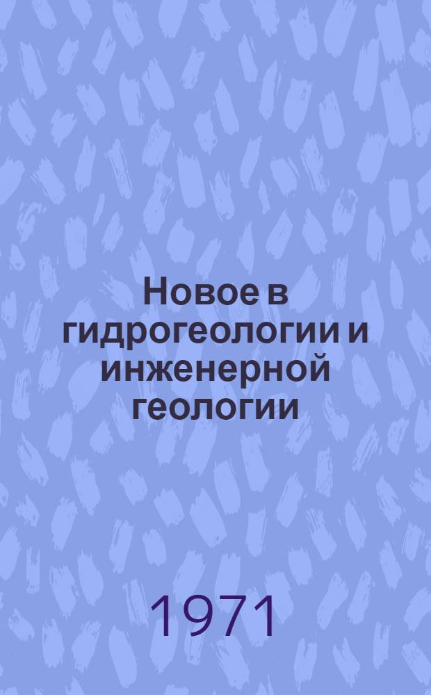 Новое в гидрогеологии и инженерной геологии : Сборник статей