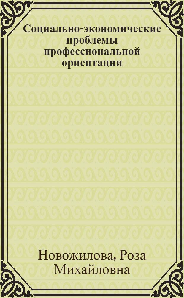 Социально-экономические проблемы профессиональной ориентации : Автореф. дис. на соиск. учен. степени канд. экон. наук : (590)