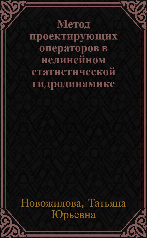 Метод проектирующих операторов в нелинейном статистической гидродинамике : Автореф. дис. на соиск. учен. степени канд. физ.-мат. наук : (01.04.02)