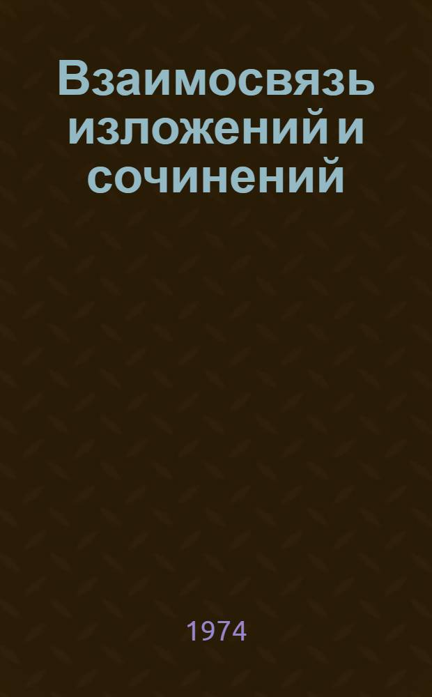 Взаимосвязь изложений и сочинений (типа описания в IV-V классах) : Автореф. дис. на соиск. учен. степени канд. пед. наук : (13.00.02)