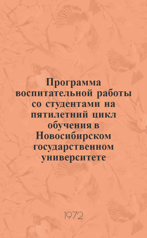 Программа воспитательной работы со студентами на пятилетний цикл обучения в Новосибирском государственном университете