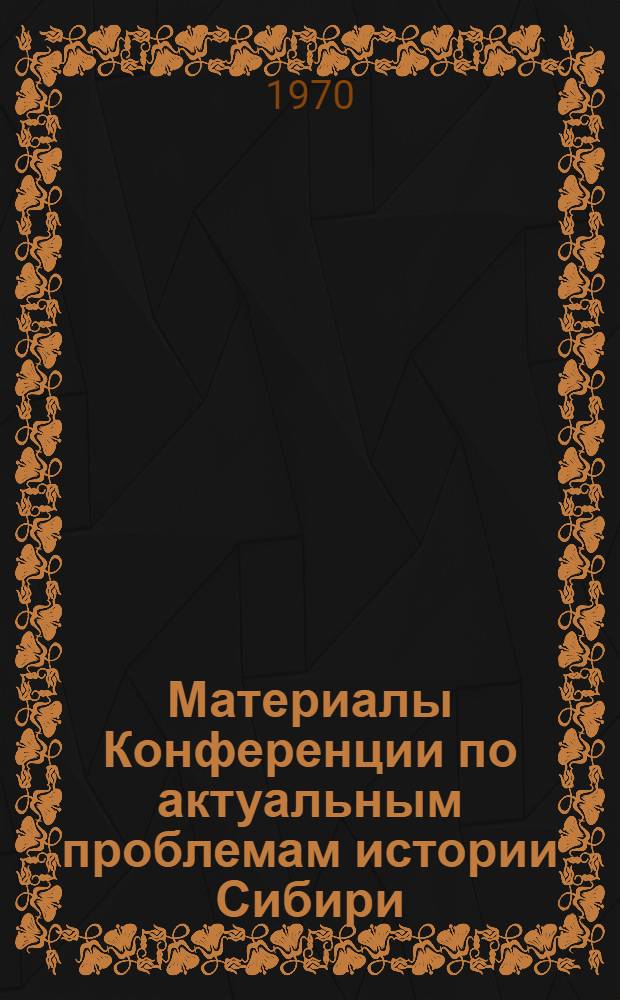 Материалы Конференции по актуальным проблемам истории Сибири