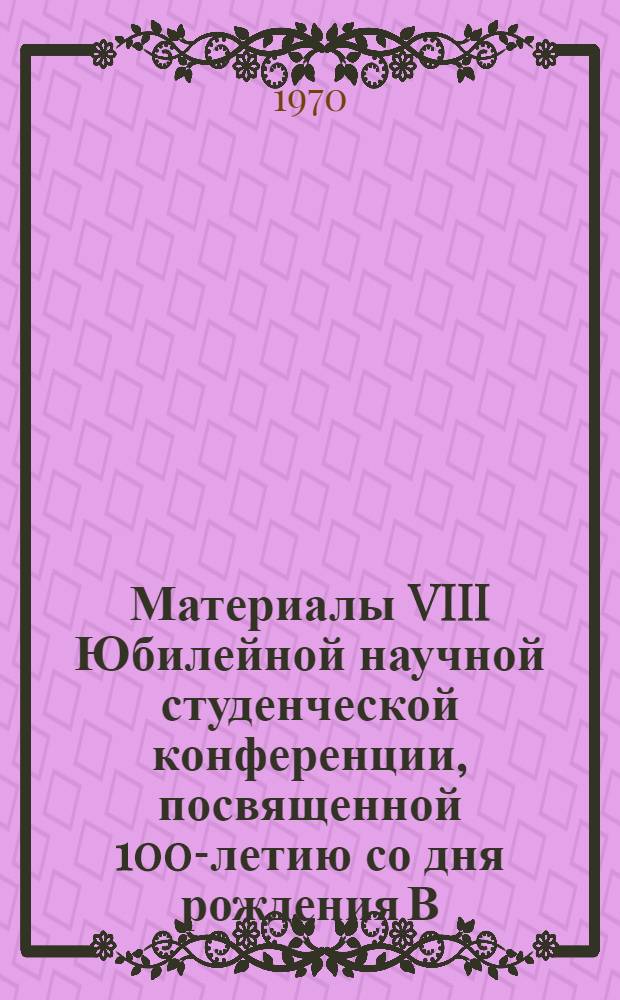 Материалы VIII Юбилейной научной студенческой конференции, посвященной 100-летию со дня рождения В.И. Ленина