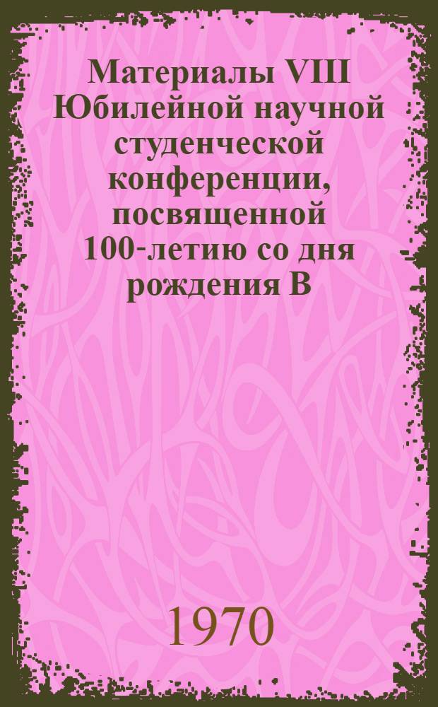 Материалы VIII Юбилейной научной студенческой конференции, посвященной 100-летию со дня рождения В.И. Ленина. (15-18 апреля) : История : Филология