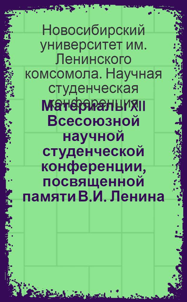 Материалы XII Всесоюзной научной студенческой конференции, посвященной памяти В.И. Ленина. Апрель 1974 : Экон. науки