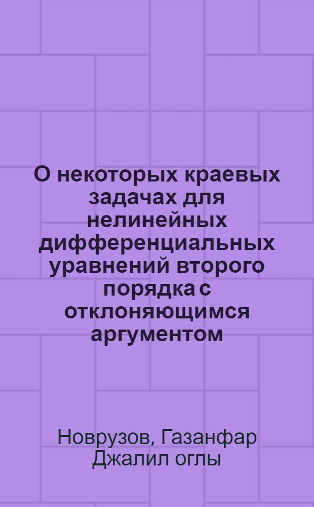 О некоторых краевых задачах для нелинейных дифференциальных уравнений второго порядка с отклоняющимся аргументом : Автореф. дис. на соиск. учен. степени канд. физ.-мат. наук : (01.01.02)