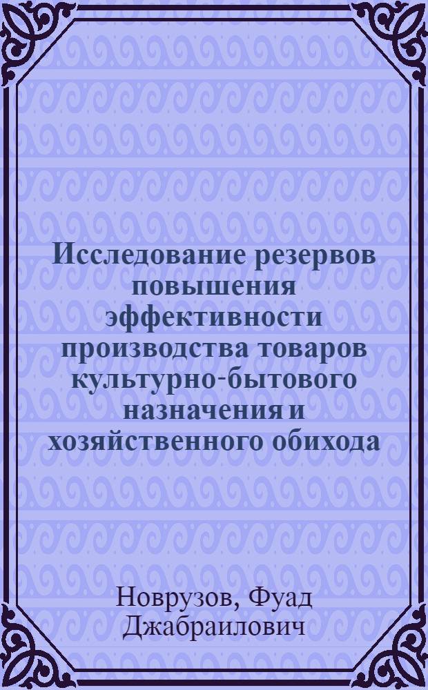 Исследование резервов повышения эффективности производства товаров культурно-бытового назначения и хозяйственного обихода : (На примере АзССР) : Автореф. дис. на соискание учен. степени канд. экон. наук : (08.594)