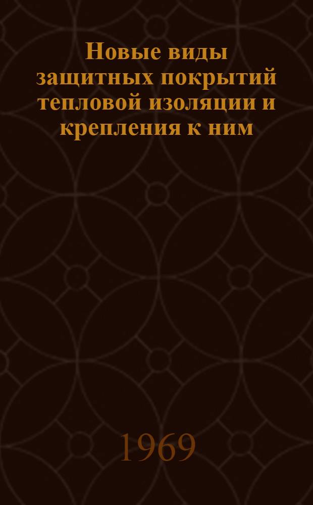 Новые виды защитных покрытий тепловой изоляции и крепления к ним : Каталог