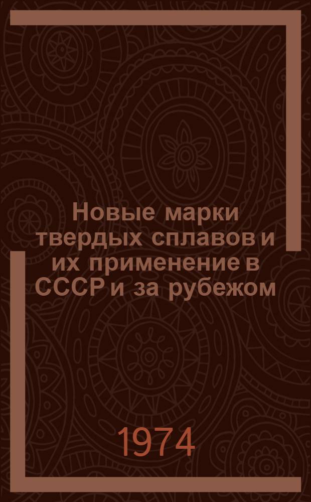 Новые марки твердых сплавов и их применение в СССР и за рубежом
