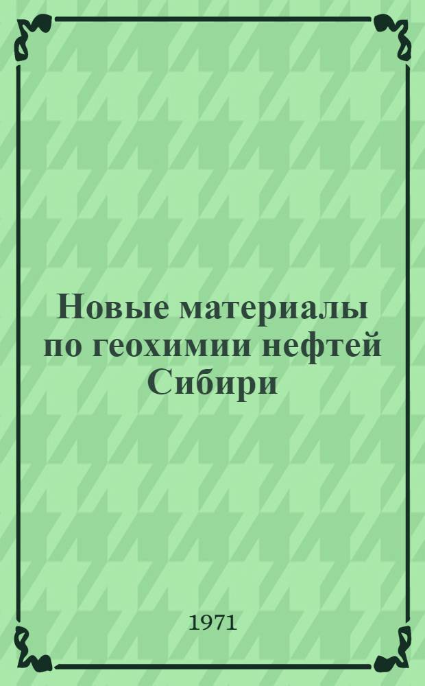 Новые материалы по геохимии нефтей Сибири : Сборник статей