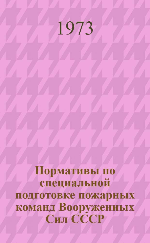 Нормативы по специальной подготовке пожарных команд Вооруженных Сил СССР