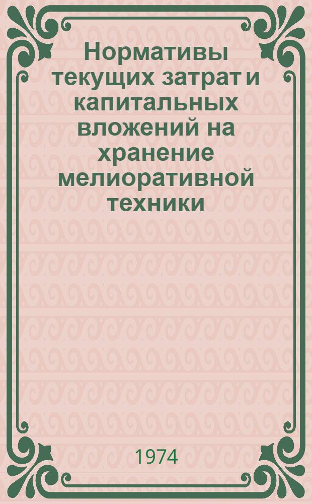 Нормативы текущих затрат и капитальных вложений на хранение мелиоративной техники (п. 47 по координационному плану) : Проект