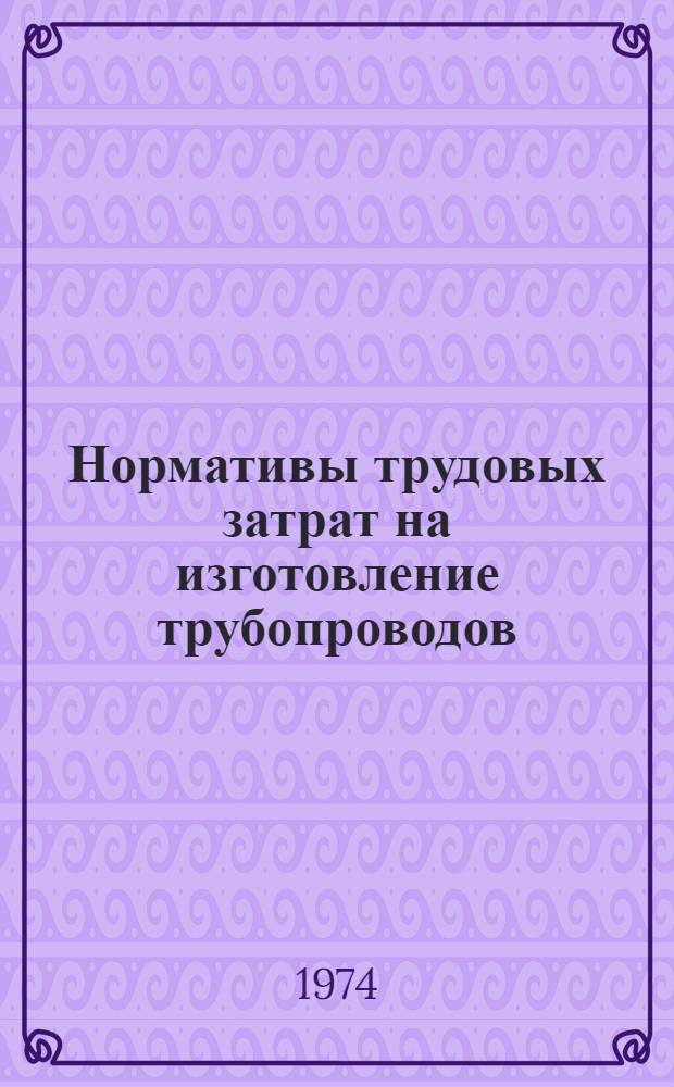 Нормативы трудовых затрат на изготовление трубопроводов