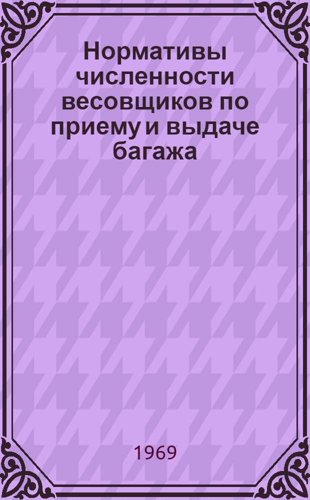 Нормативы численности весовщиков по приему и выдаче багажа : Утв. 13/VIII 1969 г