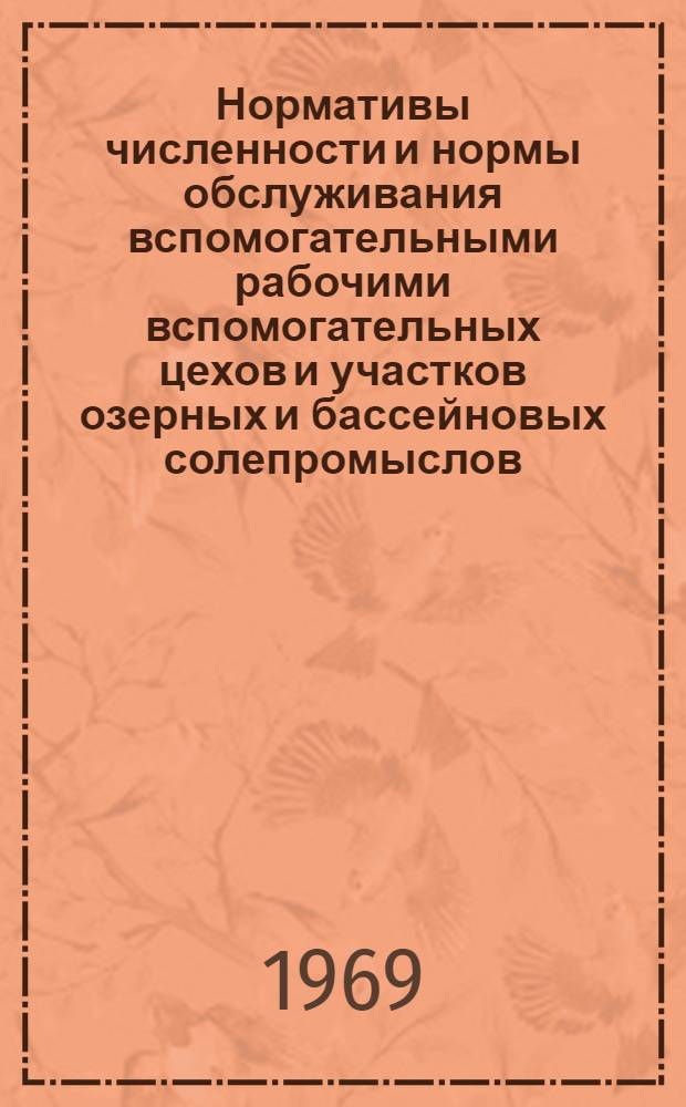 Нормативы численности и нормы обслуживания вспомогательными рабочими вспомогательных цехов и участков озерных и бассейновых солепромыслов