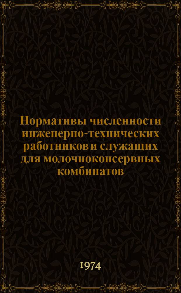 Нормативы численности инженерно-технических работников и служащих для молочноконсервных комбинатов, работающих на импортном комплектном оборудовании
