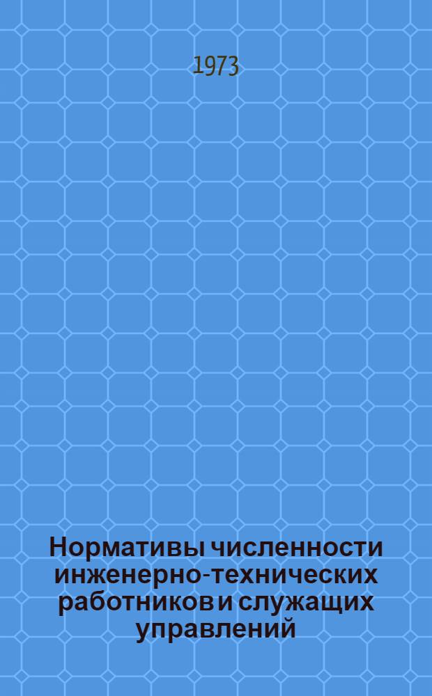 Нормативы численности инженерно-технических работников и служащих управлений (баз) флота и указания о порядке их применения : Проект