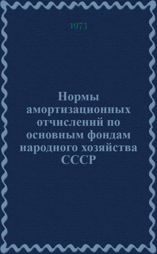 Нормы амортизационных отчислений по основным фондам народного хозяйства СССР : Проект
