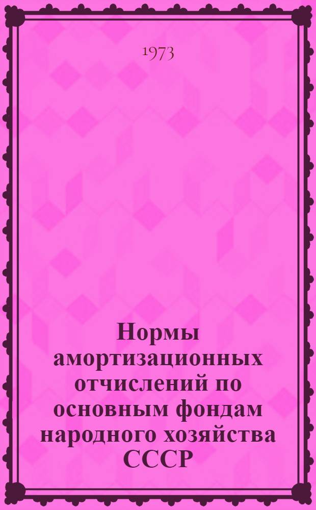 Нормы амортизационных отчислений по основным фондам народного хозяйства СССР : Проект