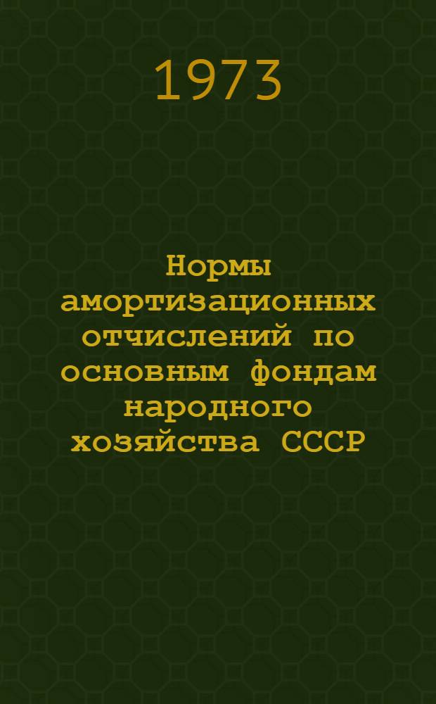 Нормы амортизационных отчислений по основным фондам народного хозяйства СССР : Проект