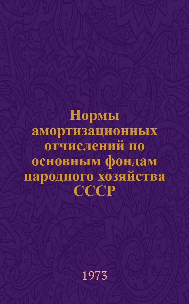 Нормы амортизационных отчислений по основным фондам народного хозяйства СССР : Проект