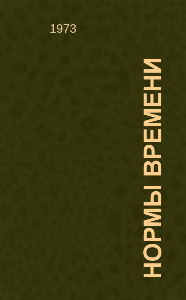 Нормы времени (выработки) и расценки на вагонные, автотранспортные и складские погрузочно-разгрузочные работы : Утв. респ. объединением "Таджиксельхозтехника" 22/VIII 1973 г.