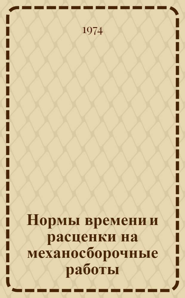 Нормы времени и расценки на механосборочные работы