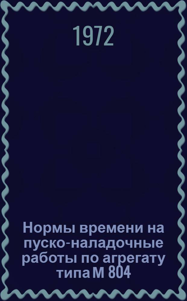 Нормы времени на пуско-наладочные работы по агрегату типа М 804/0-1,5 для приготовления травяной муки