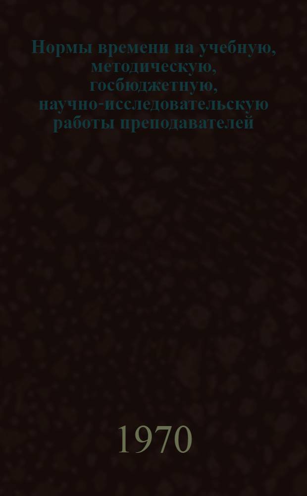 Нормы времени на учебную, методическую, госбюджетную, научно-исследовательскую работы преподавателей
