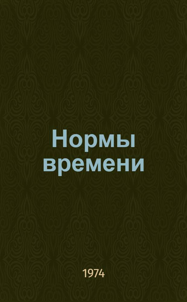 Нормы времени (экспериментальные) на основные виды учебной, научной, методической и воспитательной работы профессорско-преподавательского состава института : Утв. 2/IV 1974 г