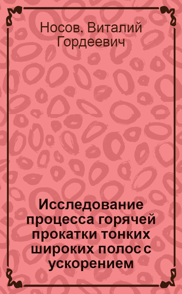 Исследование процесса горячей прокатки тонких широких полос с ускорением : Автореф. дис. на соиск. учен. степени канд. техн. наук : (05.16.05)