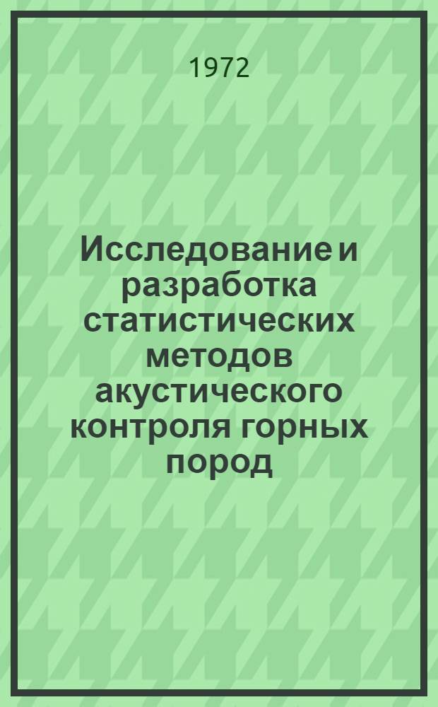 Исследование и разработка статистических методов акустического контроля горных пород : Автореф. дис. на соиск. учен. степени канд. техн. наук : (046)