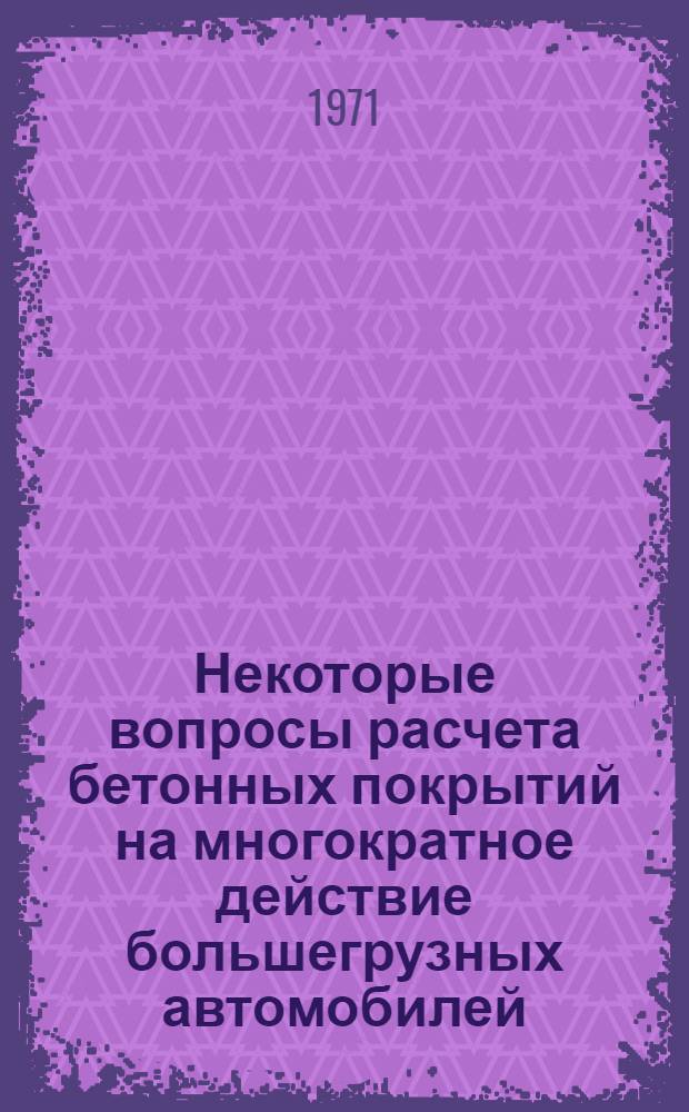 Некоторые вопросы расчета бетонных покрытий на многократное действие большегрузных автомобилей : Автореф. дис. на соискание учен. степени канд. техн. наук : (440)