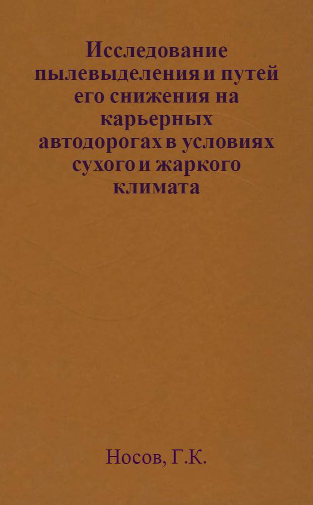 Исследование пылевыделения и путей его снижения на карьерных автодорогах в условиях сухого и жаркого климата : Автореф. дис. на соискание учен. степени канд. техн. наук : (312)