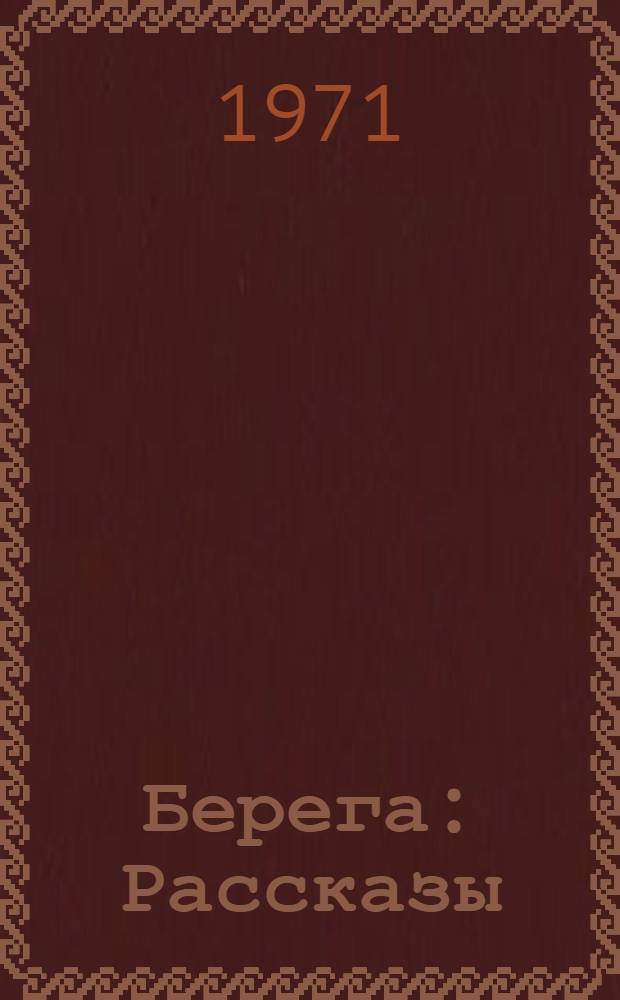 Берега : Рассказы
